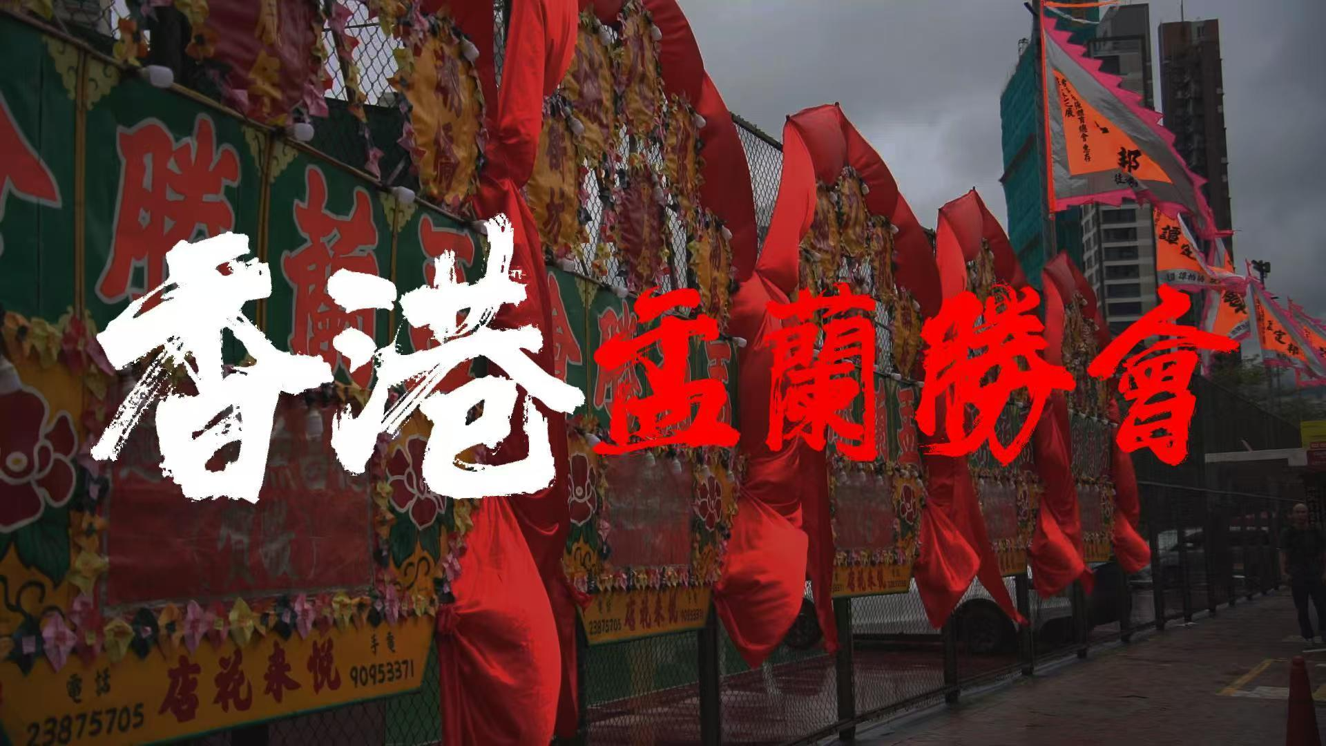 香港盂蘭勝會
