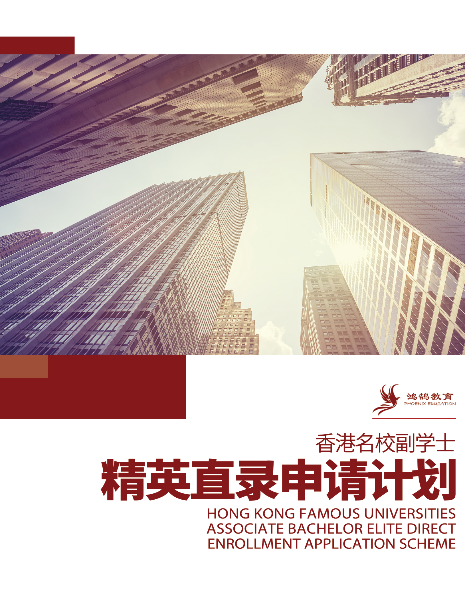 精英直录申请计划